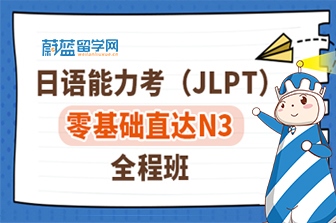 日语零基础入门直达N3全程班
